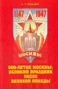 Махнырев Антон Леонидович - 800-летие Москвы: великие праздники после Великой Победы