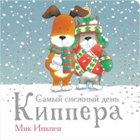 Мик Инкпен - Самый снежный день Киппера