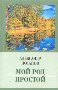 Александр Васильевич Потапов - Мой род простой