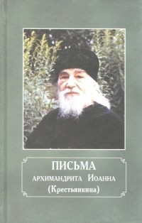 Иоанн Крестьянкин - Письма архимандрита Иоанна 