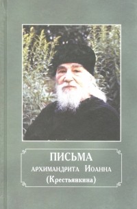 Письма архимандрита Иоанна 