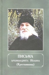 Иоанн Крестьянкин - Письма архимандрита Иоанна 