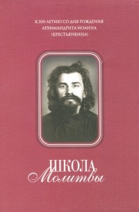 Татьяна Смирнова - Школа Молитвы. К 100-летию со дня рождения Архимандрита Иоанна . 1910-2010