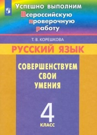 Татьяна Корешкова - Русский язык. 4 класс. Совершенствуем свои умения. ФГОС