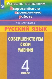 Татьяна Корешкова - Русский язык. 4 класс. Совершенствуем свои умения. ФГОС