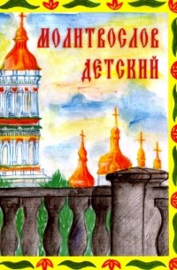 Молитвослов детский