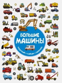 Глотова Мария Дмитриевна - Большие машины