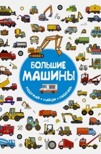 Глотова Мария Дмитриевна - Большие машины