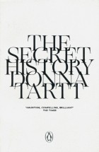 Донна Тартт - The Secret History