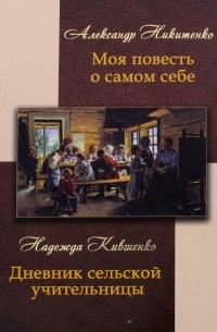  - Моя повесть о самом себе и о том, "чему я свидетель в жизни был". Дневник сельской учительницы