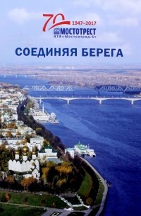 Соединяя берега. К 70-летию Ярославской территориальной фирмы "Мостоотряд-6"