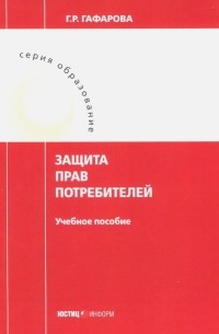 Защита прав потребителей. Учебное пособие