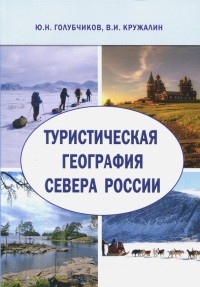  - Туристическая география Севера России. Научная монография