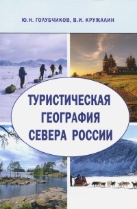  - Туристическая география Севера России. Научная монография