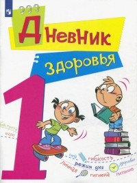  - Дневник здоровья. 1 класс. ФГОС