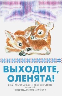  - Выходите, оленята! Стихи поэтов Сибири и Крайнего Севера для детей в переводах Михаила Яснова