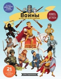 Седлачкова Яна - Воины