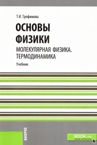 Таисия Трофимова - Основы физики. Молекулярная физика. Термодинамика. Учебное пособие