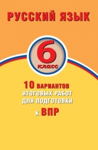 Ж. И. Дергилёва - ВПР. Русский язык. 6 класс. 10 вариантов итоговых работ
