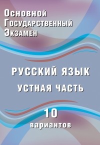 Ж. И. Дергилёва - ОГЭ. Русский язык. Устная часть. 10 вариантов. Учебное пособие