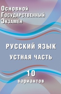 Ж. И. Дергилёва - ОГЭ. Русский язык. Устная часть. 10 вариантов. Учебное пособие