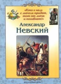 Людмила Жукова - Александр Невский