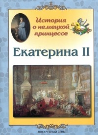 Людмила Жукова - Екатерина II. История о немецкой принцессе