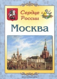 Людмила Жукова - Москва. Сердце России