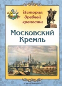 Людмила Жукова - Московский Кремль. История древней крепости
