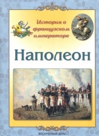 Людмила Жукова - Наполеон. История о французском императоре