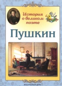 Людмила Жукова - Пушкин. История о великом поэте