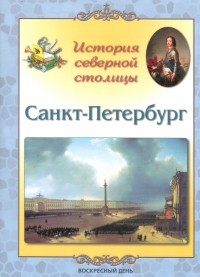 Людмила Жукова - Санкт-Петербург. История северной столицы