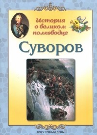 Людмила Жукова - Суворов. История о великом полководце
