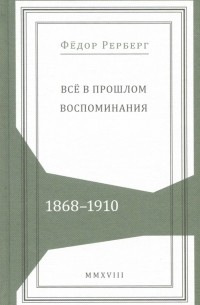  - Всё в прошлом. Воспоминания. 1868–1910