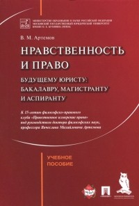 Вячеслав Артёмов - Нравственность и право. Учебное пособие