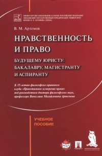 Вячеслав Артёмов - Нравственность и право. Учебное пособие