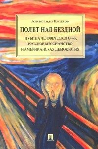 Полет над бездной. Глубина человеческого "Я", русское мессианство и американская демократия