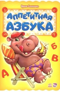 Аппетитная азбука