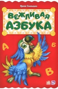 Вежливая азбука