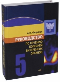 Александр Окороков - Руководство по лечению болезней внутренних органов. Том 5