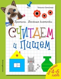 Татьяна Самойлова - Считаем и пишем