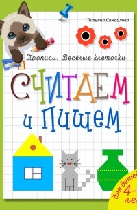 Считаем и пишем