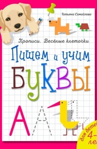 Татьяна Самойлова - Пишем и учим буквы