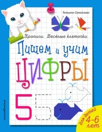 Татьяна Самойлова - Пишем и учим цифры