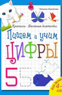 Татьяна Самойлова - Пишем и учим цифры