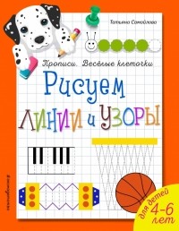 Татьяна Самойлова - Рисуем линии и узоры