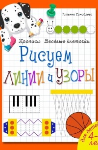 Татьяна Самойлова - Рисуем линии и узоры