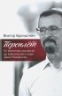 Виктор Бронштейн - Переплёт. От валютных мытарств до байкальского чуда Даши Намдакова