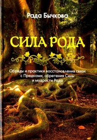 Бычкова Рада - Сила Рода. Обряды и практики восстановления связи с Предками, обретения Силы и мудрости Рода