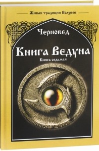 Черновед - Книга Ведуна. Волховникъ 1. Книга 7